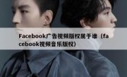 Facebook广告视频版权属于谁（facebook视频音乐版权）