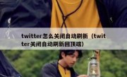 twitter怎么关闭自动刷新（twitter关闭自动刷新回顶端）