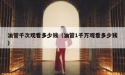 油管千次观看多少钱（油管1千万观看多少钱）