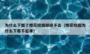为什么下载了樱花校园却进不去（樱花校园为什么下载不起来）