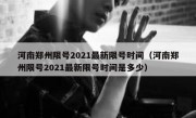 河南郑州限号2021最新限号时间（河南郑州限号2021最新限号时间是多少）