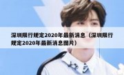 深圳限行规定2020年最新消息（深圳限行规定2020年最新消息图片）