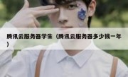 腾讯云服务器学生（腾讯云服务器多少钱一年）