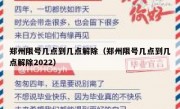 郑州限号几点到几点解除（郑州限号几点到几点解除2022）