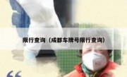 限行查询（成都车牌号限行查询）