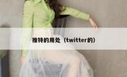 推特的用处（twitter的）