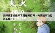 微博搜索栏搜索发现在哪打开（微博搜索功能怎么打开）