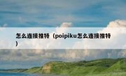 怎么连接推特（poipiku怎么连接推特）