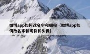 微博app如何改名字和昵称（微博app如何改名字和昵称和头像）