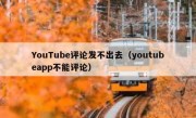 YouTube评论发不出去（youtubeapp不能评论）