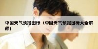 中国天气预报图标（中国天气预报图标大全解释）