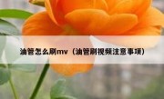 油管怎么刷mv（油管刷视频注意事项）