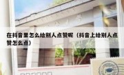 在抖音里怎么给别人点赞呢（抖音上给别人点赞怎么点）