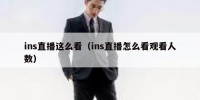 ins直播这么看（ins直播怎么看观看人数）