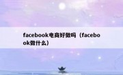 facebook电商好做吗（facebook做什么）