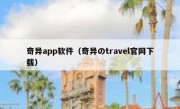 奇异app软件（奇异のtravel官网下载）