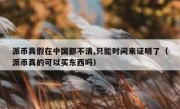 派币真假在中国都不清,只能时间来证明了（派币真的可以买东西吗）