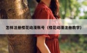 怎样注册樱花动漫账号（樱花动漫注册教学）