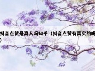 抖音点赞是真人吗知乎（抖音点赞有真实的吗）