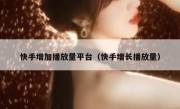 快手增加播放量平台（快手增长播放量）