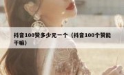 抖音100赞多少元一个（抖音100个赞能干嘛）