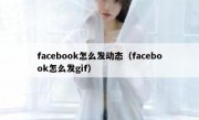 facebook怎么发动态（facebook怎么发gif）