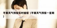 平果天气预报实时播报（平果天气预报一星期）