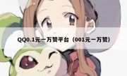QQ0.1元一万赞平台（001元一万赞）