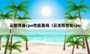 云服务器cpu性能基线（云主机性能cpu）