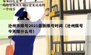 沧州市限号2021最新限号时间（沧州限号今天限什么号）