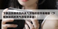 下载日历带农历代天气预报的软件有哪些（下载带日历的天气预报到卓面）