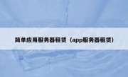 简单应用服务器租赁（app服务器租赁）