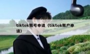 tiktok账号申请（tiktok账户申请）