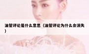 油管评论是什么意思（油管评论为什么会消失）