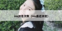 ins浏览次数（ins最近浏览）
