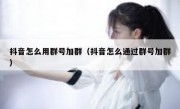 抖音怎么用群号加群（抖音怎么通过群号加群）