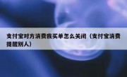 支付宝对方消费我买单怎么关闭（支付宝消费提醒别人）