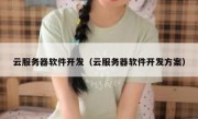 云服务器软件开发（云服务器软件开发方案）
