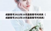 成都限号2022年10月最新限号时间表（成都限号2022年10月最新限号时间表）