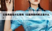 云服务器是什么原理（云服务器的概念是什么）