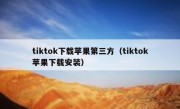 tiktok下载苹果第三方（tiktok苹果下载安装）