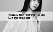 youtube如何打开评论区（youtube自己的评论在哪里）
