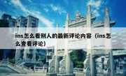 ins怎么看别人的最新评论内容（ins怎么查看评论）