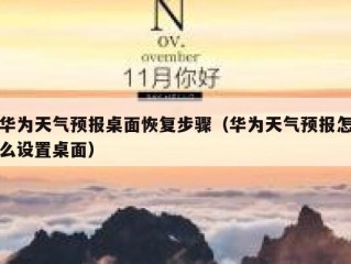华为天气预报桌面恢复步骤（华为天气预报怎么设置桌面）