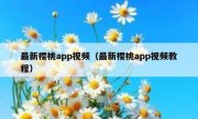 最新樱桃app视频（最新樱桃app视频教程）