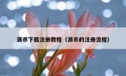 派币下载注册教程（派币的注册流程）