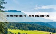 202电视剧排行榜（2020电视剧排行榜）