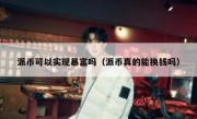 派币可以实现暴富吗（派币真的能换钱吗）
