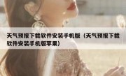 天气预报下载软件安装手机版（天气预报下载软件安装手机版苹果）