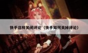 快手这样关闭评论（快手如何关掉评论）